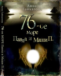 Роман на тему общечеловеческих ценностей. Диалог психолога и священника.